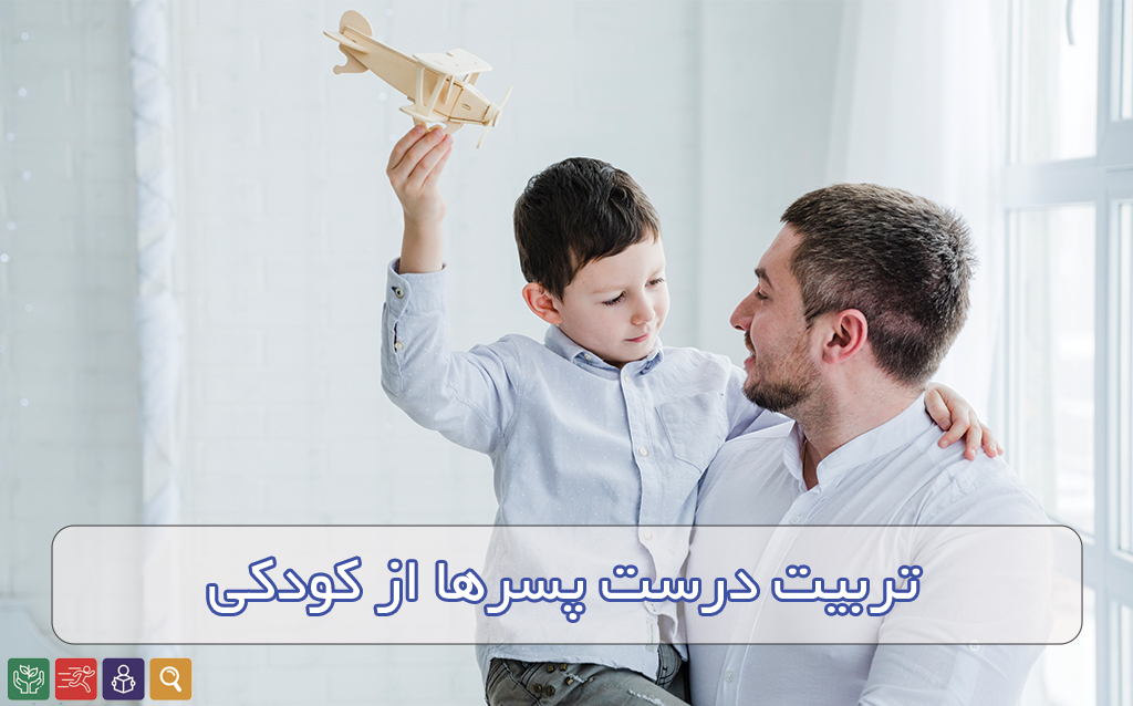تربیت درست پسران در کودکی