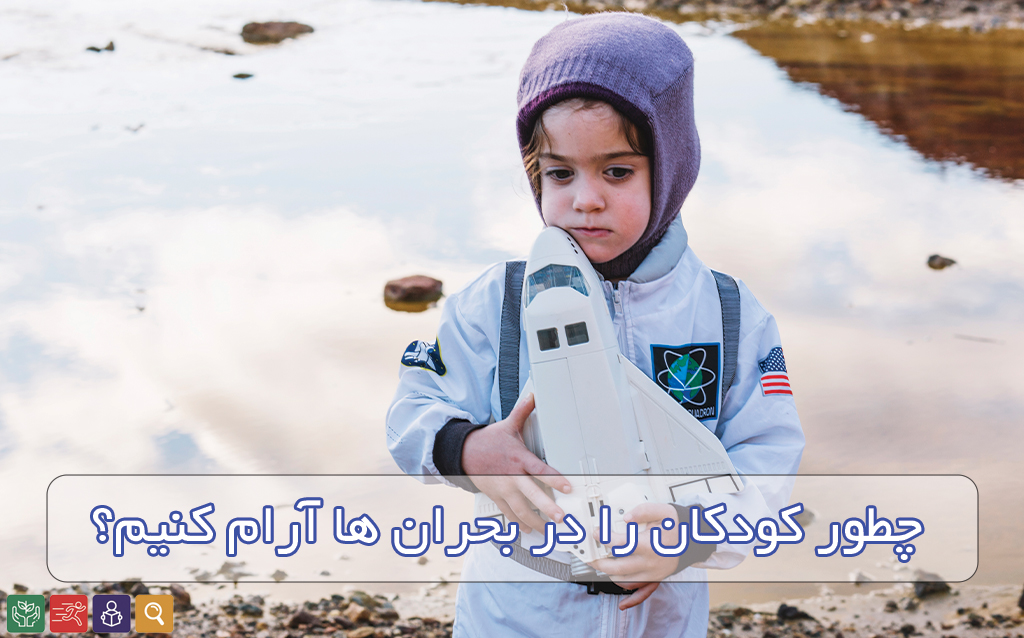 حمایت از کودکان در بحران‌ها