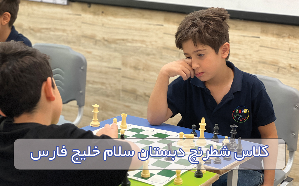 کلاس فوق‌برنامه شطرنج دبستان سلام خلیج فارس