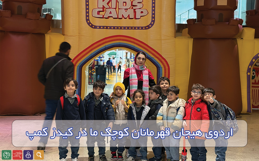 اردوی کیدز کمپ دبستان سلام خلیج فارس