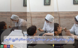 دبستان پسرانه سلام خلیج فارس