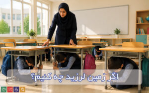 اگر زمین لرزید چه کنیم