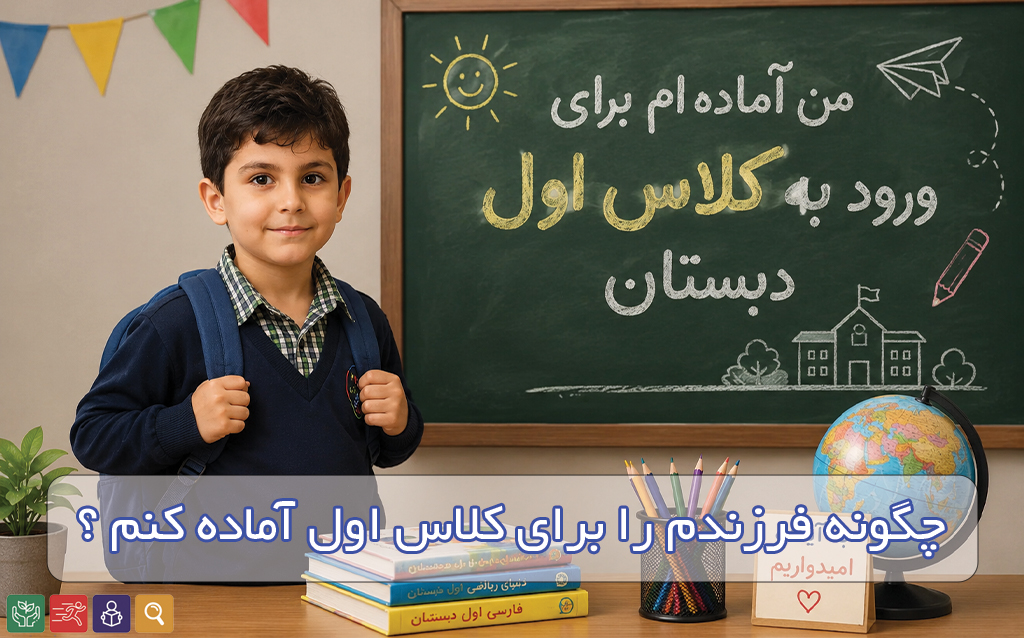 آمادگی برای کلاس اول؛ دانش‌آموز ایرانی در لباس فرم مدرسه آماده ورود به دبستان