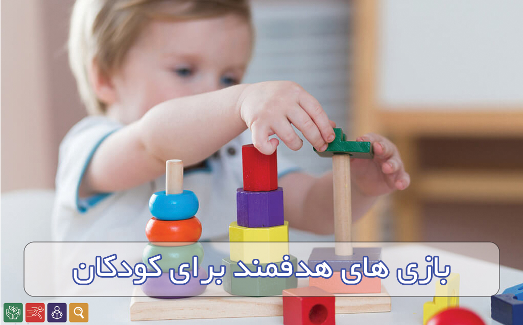 بازی‌های هدفمند کودکان؛ 10 ایده کاربردی برای یادگیری و رشد دانش‌آموزان