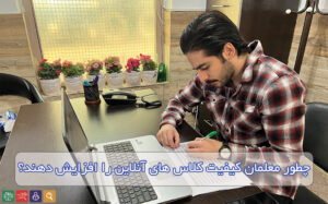 بهبود کیفیت کلاس آنلاین
