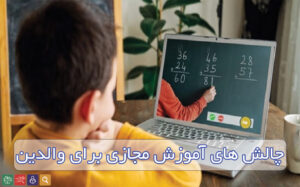 چالش‌های آموزش آنلاین برای والدین