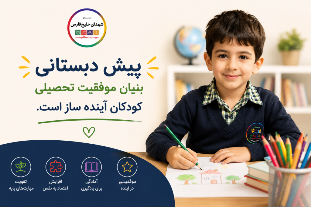 اهمیت پیش دبستانی