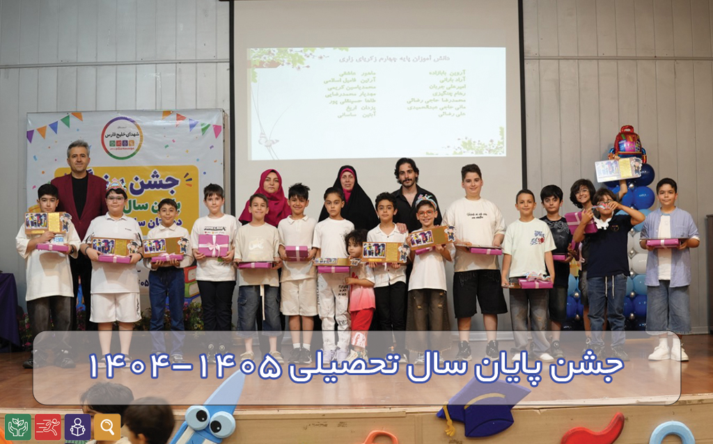 جشن پایان سال تحصیلی