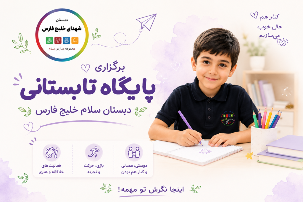 پایگاه تابستانی دبستان سلام خلیج فارس