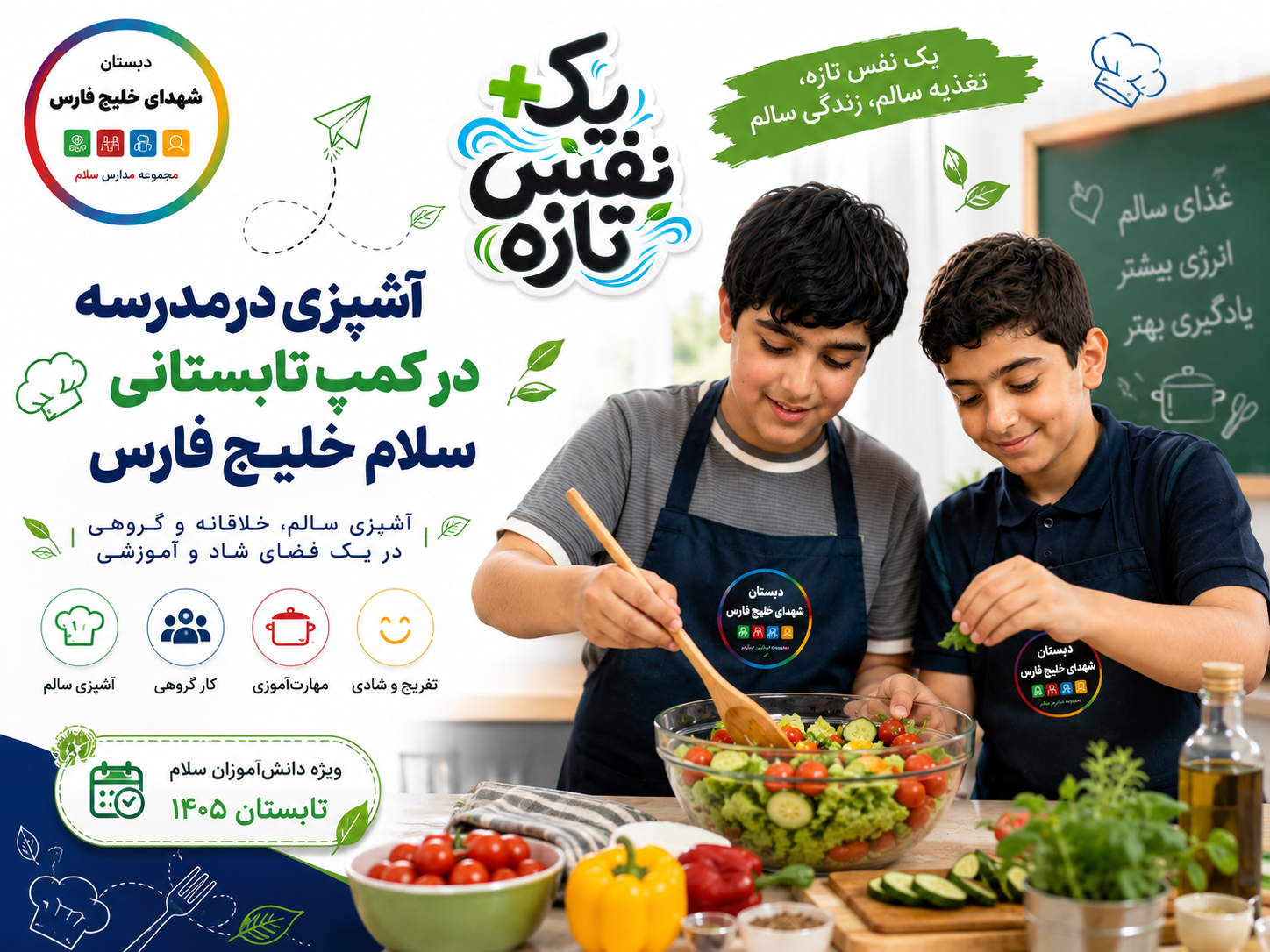 آشپزی در مدرسه