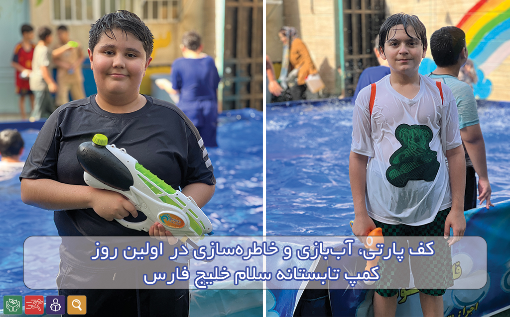 کمپ تابستانه ۱۴۰۵