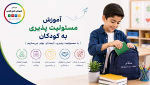 آموزش مسئولیت‌پذیری به کودکان
