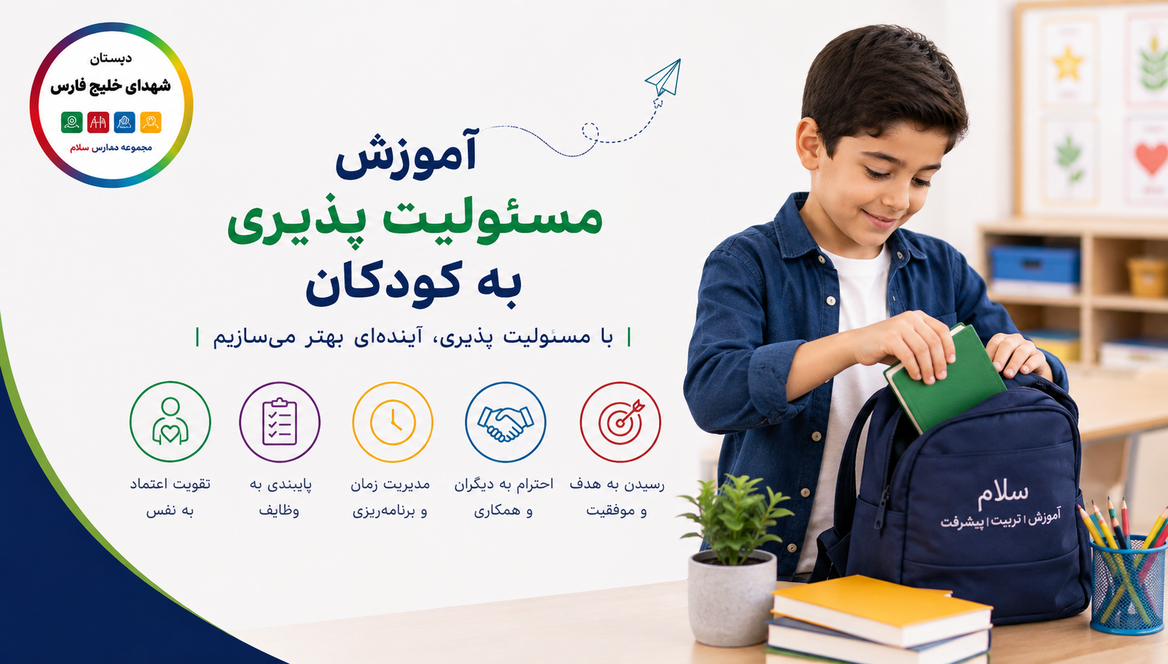 آموزش مسئولیت‌پذیری به کودکان