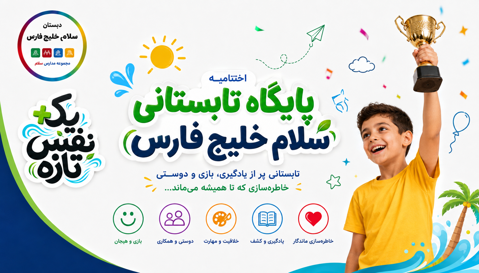 اختتامیه پایگاه تابستانی سلام خلیج فارس