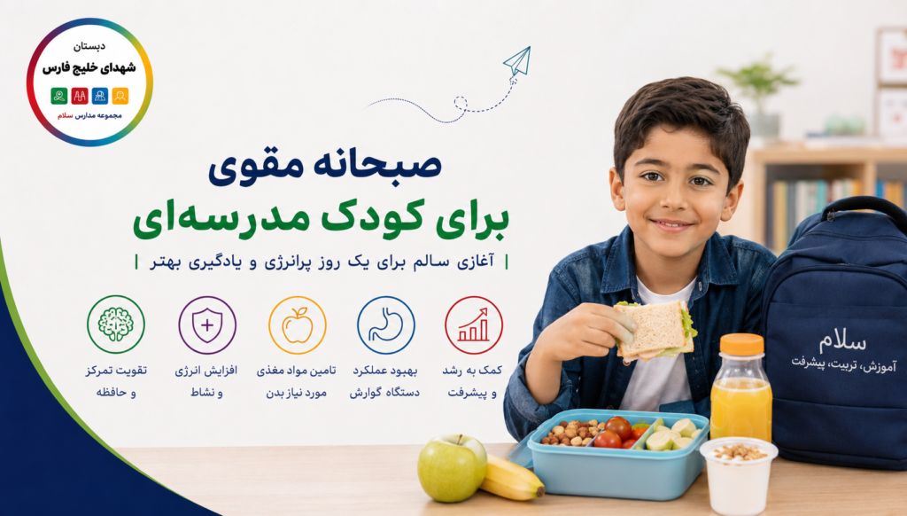 صبحانه مقوی برای کودک مدرسه ای