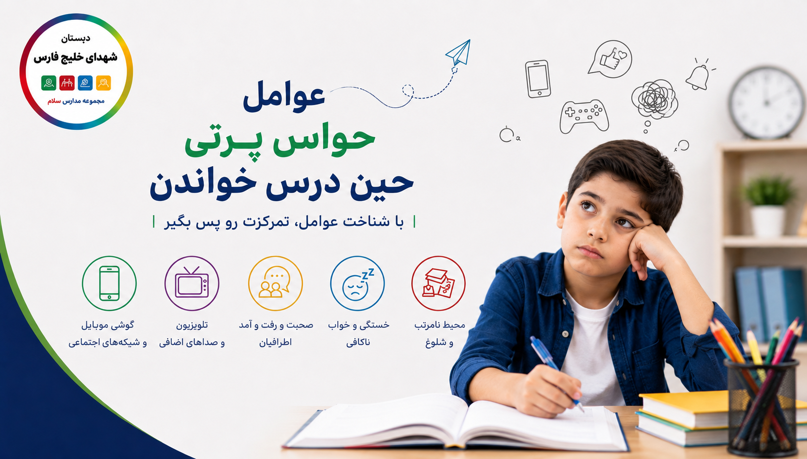 عوامل حواس پرتی حین درس خواندن