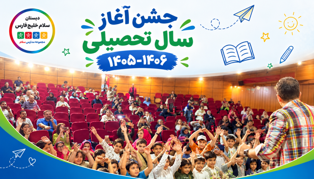 جشن آغاز سال تحصیلی 1405-1406
