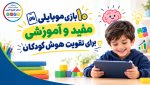 بازی موبایلی برای تقویت هوش کودکان