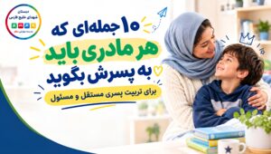 جملاتی که هر مادری باید به پسرش بگوید