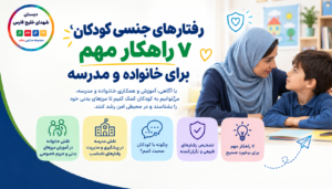 رفتارهای جنسی کودکان